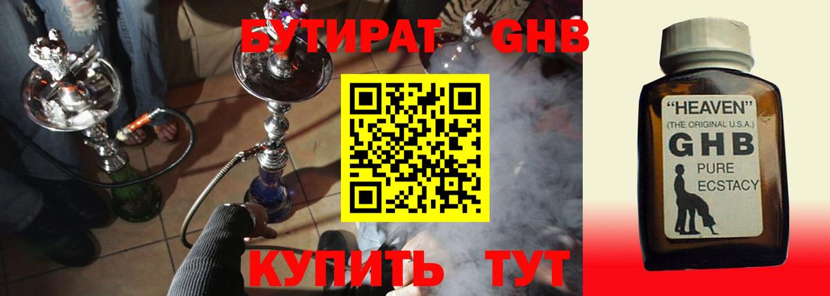 БУТИРАТ GHB Янаул